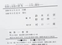 仮面と巫俗の研究 : 日本と韓国
