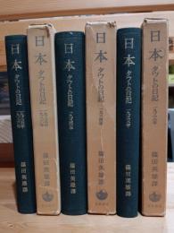 日本 : タウトの日記　全三巻揃