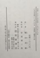 日本 : タウトの日記　全三巻揃