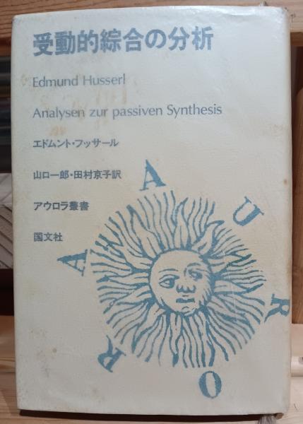 受動的綜合の分析(エドムント・フッサール 著 ; 山口一郎, 田村京子 訳