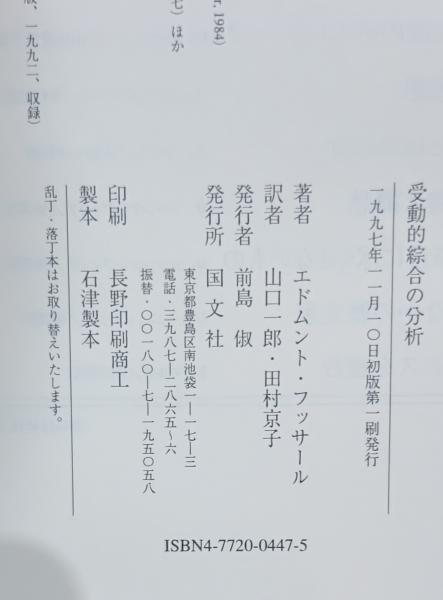 受動的綜合の分析(エドムント・フッサール 著 ; 山口一郎, 田村京子 訳