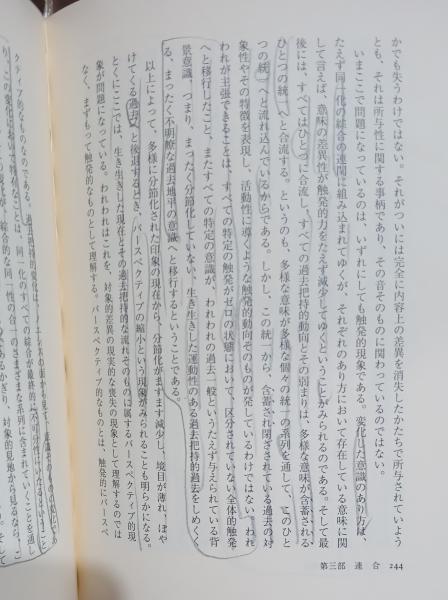受動的綜合の分析(エドムント・フッサール 著 ; 山口一郎, 田村京子 訳