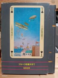 プロペラを廻すまで