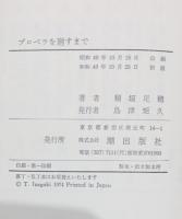 プロペラを廻すまで