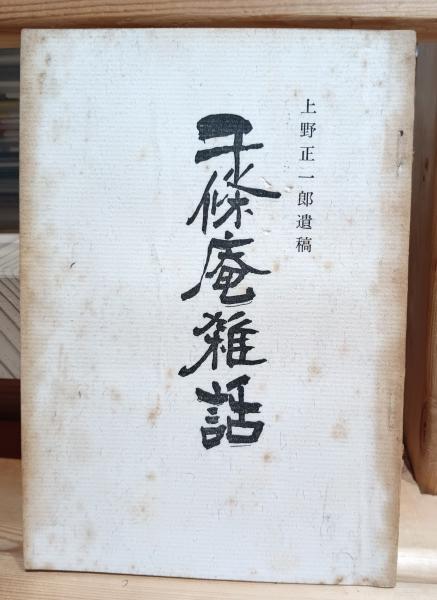 家庭必携 登録 雙菊イトオテルミン療法要義(伊藤金逸 著