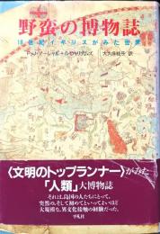 野蛮の博物誌 : 18世紀イギリスが見た世界
