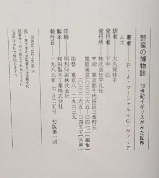 野蛮の博物誌 : 18世紀イギリスが見た世界(P.J.マーシャル, G