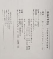 野蛮の博物誌 : 18世紀イギリスが見た世界