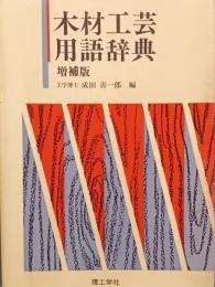 木材工芸用語辞典