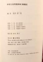木材工芸用語辞典