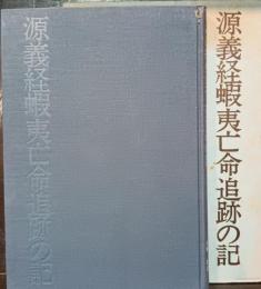 源義経蝦夷亡命追跡の記 : 義経は生きていた