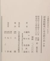源義経蝦夷亡命追跡の記 : 義経は生きていた