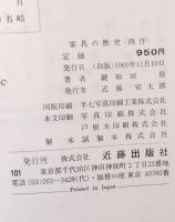 家具の歴史