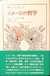 イメージの哲学