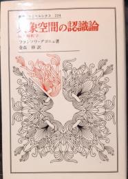 具象空間の認識論 : 反・解釈学