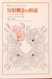 反射概念の形成 : デカルト的生理学の淵源