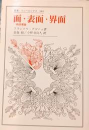 面・表面・界面 : 一般表層論