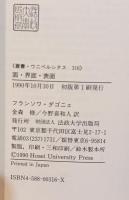 面・表面・界面 : 一般表層論