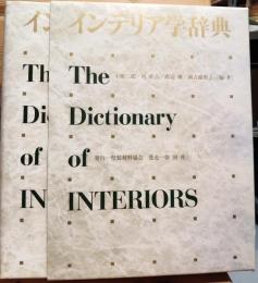 インテリア学辞典