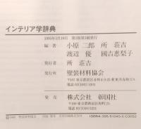 インテリア学辞典