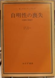 自明性の喪失 : 分裂病の現象学