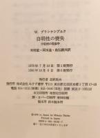自明性の喪失 : 分裂病の現象学