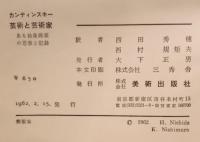 芸術と芸術家 : ある抽象画家の思索と記録