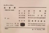 点・線・面 : 抽象芸術の基礎