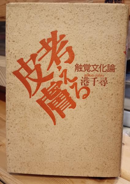 考える皮膚 : 触覚文化論(港千尋 著) / 河野書店 / 古本、中古本