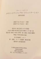 デザインとヴィジュアル・コミュニケーション