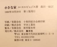 小さな家 : 1923