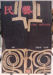 民藝　600号　2002年１２月