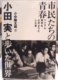 市民たちの青春 : 小田実と歩いた世界