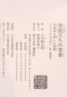市民たちの青春 : 小田実と歩いた世界