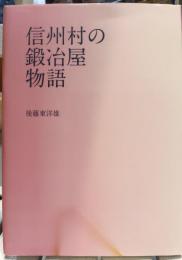 信州村の鍛冶屋物語