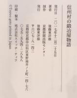 信州村の鍛冶屋物語