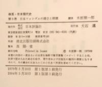 体系日本現代史　日本ファシズムの確立と崩壊
