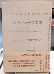 マルチチュードの文法 : 現代的な生活形式を分析するために
