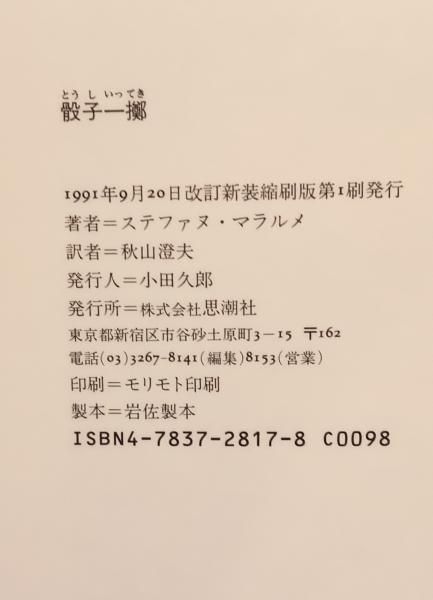 骰子一擲(ステファヌ・マラルメ 著 ; 秋山澄夫 訳) / テンガロン古書店  