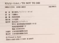 死なないために