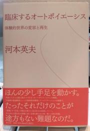 臨床するオートポイエーシス : 体験的世界の変容と再生