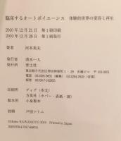 臨床するオートポイエーシス : 体験的世界の変容と再生