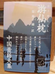 游仙枕 : 中国昔話大集