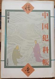 中国犯科帳