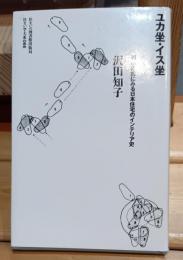 ユカ坐・イス坐 : 起居様式にみる日本住宅のインテリア史