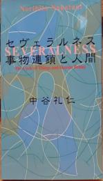 セヴェラルネス : 事物連鎖と人間