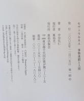 セヴェラルネス : 事物連鎖と人間