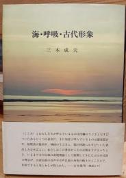 海・呼吸・古代形象 : 生命記憶と回想