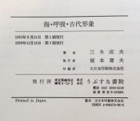 海・呼吸・古代形象 : 生命記憶と回想