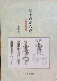 ヒトのからだ : 生物史的考察
